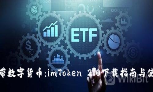 轻松携带数字货币：imToken 2.0下载指南与使用体验