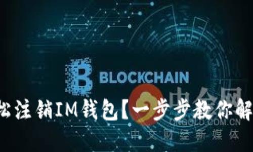 如何轻松注销IM钱包？一步步教你解除烦恼！