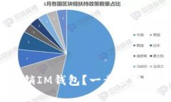 如何轻松注销IM钱包？一步步教你解除烦恼！
