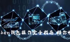 轻松上手！imToken钱包操作完全指南，助你畅享区