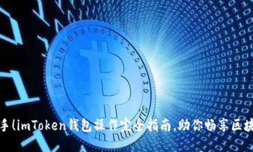轻松上手！imToken钱包操作完全指南，助你畅享区块链世界