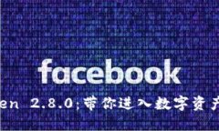 轻松下载imToken 2.8.0：带你进入数字资产管理的新