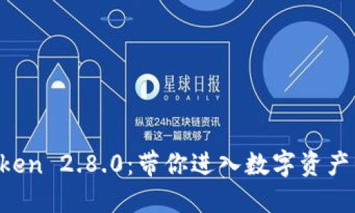 轻松下载imToken 2.8.0：带你进入数字资产管理的新世界！