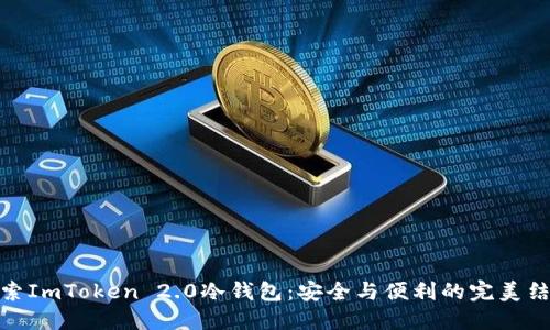 探索ImToken 2.0冷钱包：安全与便利的完美结合