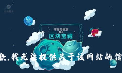 抱歉，我无法提供关于该网站的信息。
