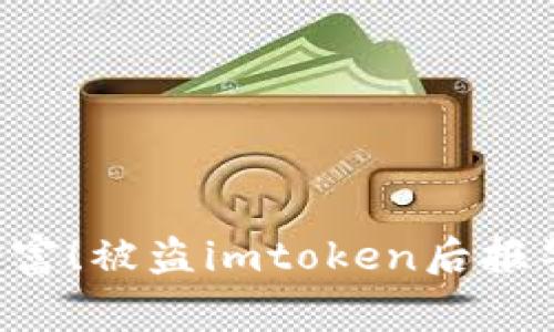 当心虚拟财富！被盗imtoken后报警有何意义？