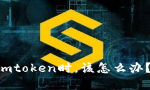 当你无法登录imtoken时，该怎么办？解决方案一览！