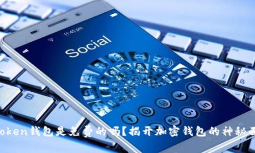 imToken钱包是免费的吗？揭开加密钱包的神秘面纱！