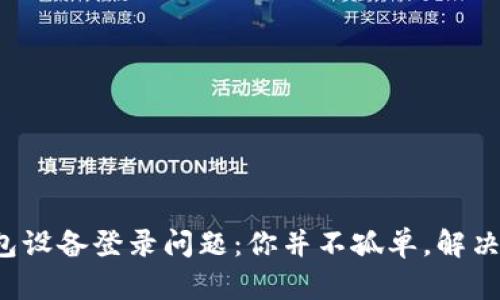 数字货币钱包设备登录问题：你并不孤单，解决方案在这里！