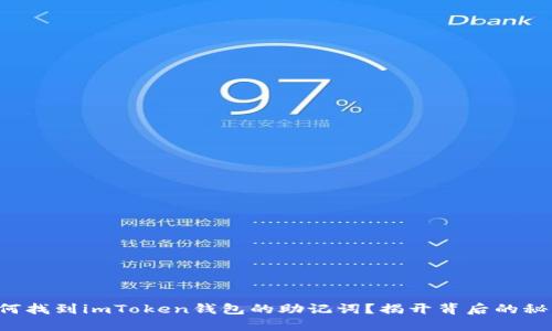 如何找到imToken钱包的助记词？揭开背后的秘密！