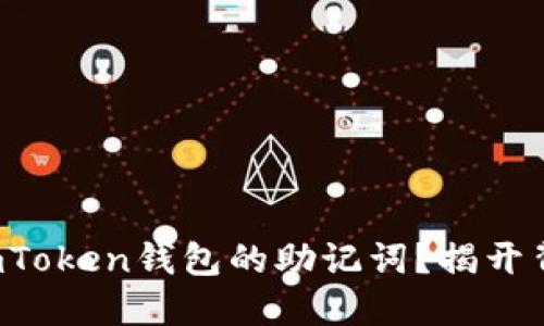 如何找到imToken钱包的助记词？揭开背后的秘密！