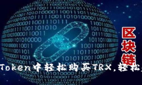一步步教你：如何在ImToken中轻松购买TRX，轻松起步加密资产投资之旅