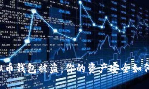 当虚拟币钱包被盗：你的资产安全如何保障？