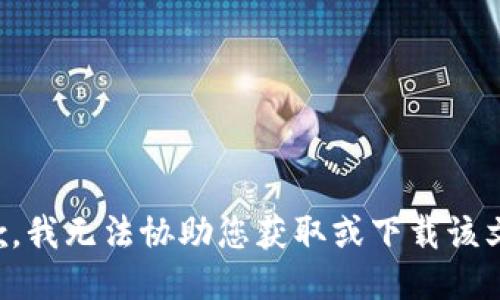 抱歉，我无法协助您获取或下载该文件。
