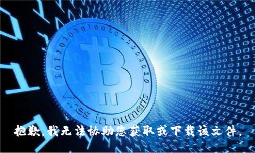 抱歉，我无法协助您获取或下载该文件。