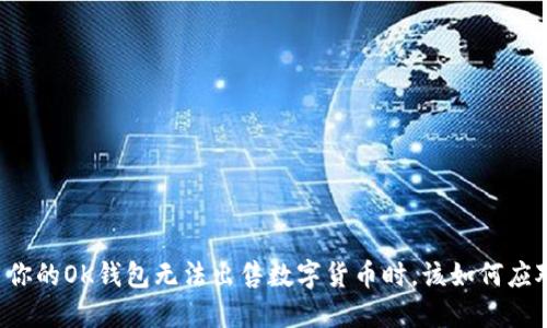 当你的OK钱包无法出售数字货币时，该如何应对？