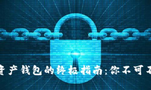 轻松退出数字资产钱包的终极指南：你不可不知的关键步骤