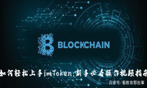 如何轻松上手imToken：新手必看操作视频指南