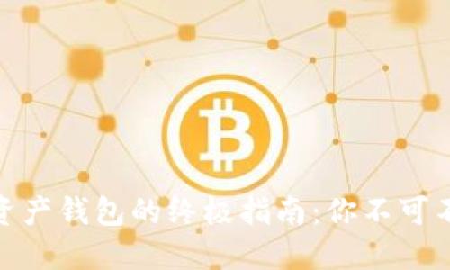 轻松退出数字资产钱包的终极指南：你不可不知的关键步骤