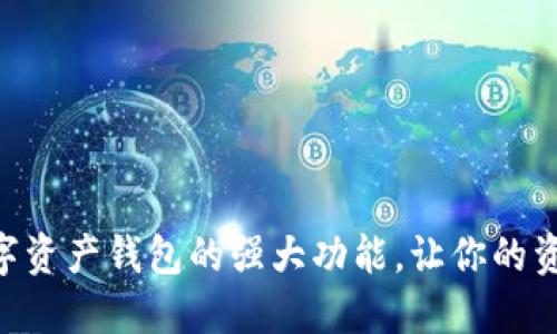 揭秘以太坊IM数字资产钱包的强大功能，让你的资产管理轻松无忧！