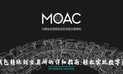 小狐狸钱包转账到交易所的详细指南：轻松实现数字资产转移