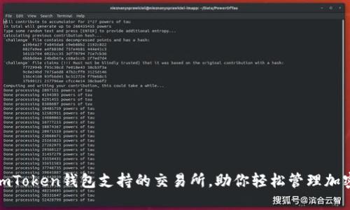 揭秘：imToken钱包支持的交易所，助你轻松管理加密资产！