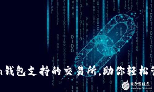 揭秘：imToken钱包支持的交易所，助你轻松管理加密资产！
