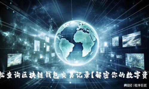 如何轻松查询区块链钱包交易记录？解密你的数字资产轨迹！