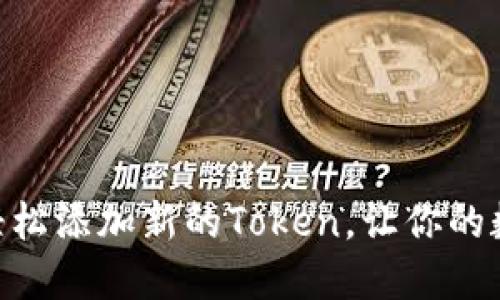 如何在imToken中轻松添加新的Token，让你的数字资产管理更高效