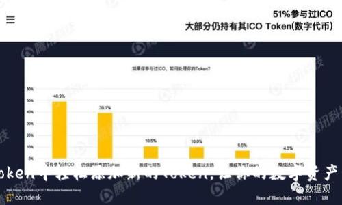 如何在imToken中轻松添加新的Token，让你的数字资产管理更高效