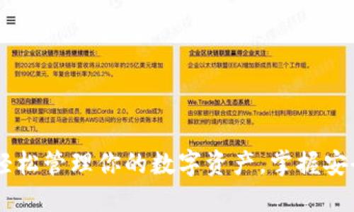 揭秘imToken钱包：轻松管理你的数字资产，掌握安全与收益的双重秘籍