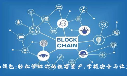 揭秘imToken钱包：轻松管理你的数字资产，掌握安全与收益的双重秘籍