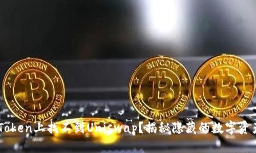 在ImToken上找不到Uniswap？揭秘隐藏的数字资产世界