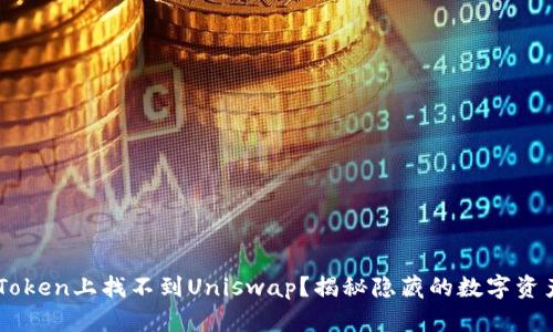 在ImToken上找不到Uniswap？揭秘隐藏的数字资产世界