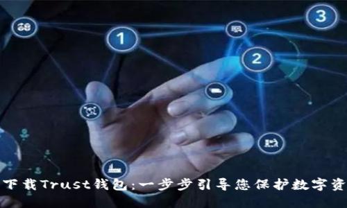 如何轻松下载Trust钱包：一步步引导您保护数字资产的安全
