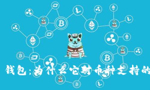 探索 imToken 钱包：为什么它对币种支持的选择引发热议？