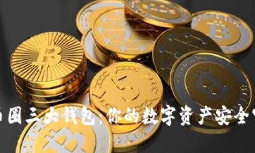 探索币圈三大钱包：你的数字资产安全守护者
