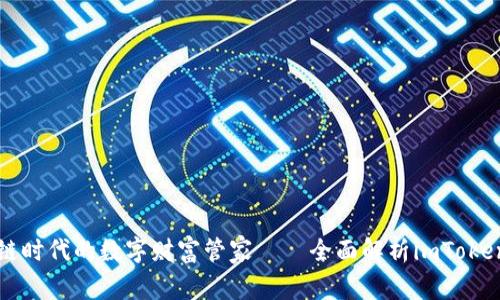 区块链时代的数字财富管家——全面解析imToken钱包