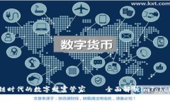 区块链时代的数字财富管家——全面解析imToken钱