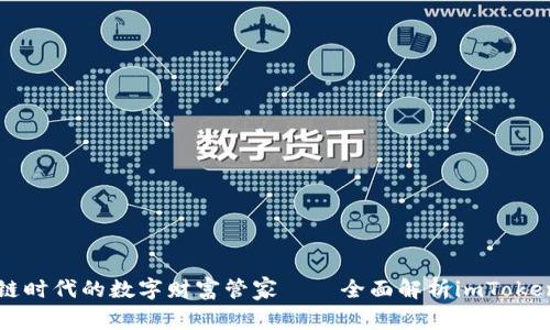 区块链时代的数字财富管家——全面解析imToken钱包
