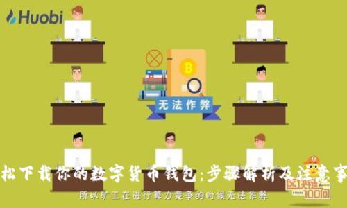 轻松下载你的数字货币钱包：步骤解析及注意事项