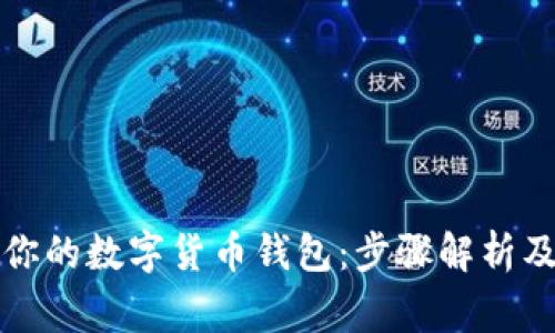 轻松下载你的数字货币钱包：步骤解析及注意事项