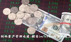 意想不到的资产管理之道：探索imToken封装的魅力