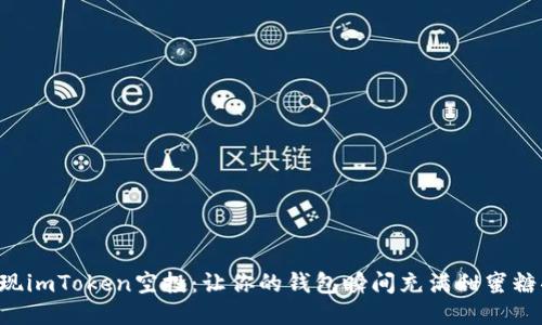 发现imToken空投：让你的钱包瞬间充满甜蜜糖果！