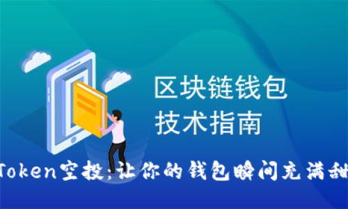 发现imToken空投：让你的钱包瞬间充满甜蜜糖果！