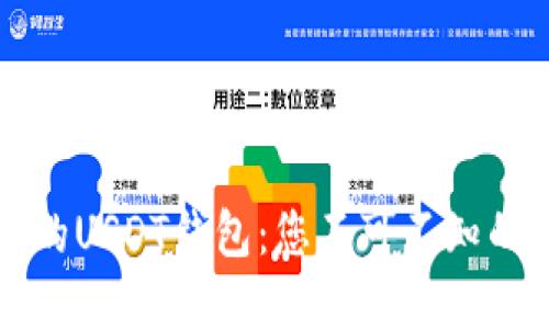 如何选择理想的USDT钱包：您不可不知的五个关键要素