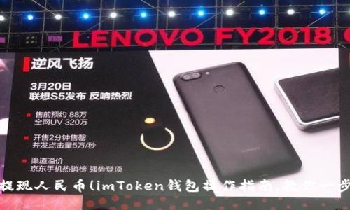 轻松提现人民币！imToken钱包操作指南，教你一步到位