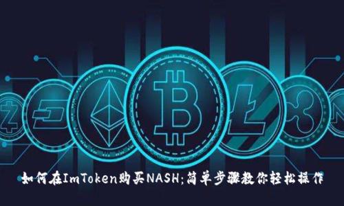 如何在ImToken购买NASH：简单步骤教你轻松操作