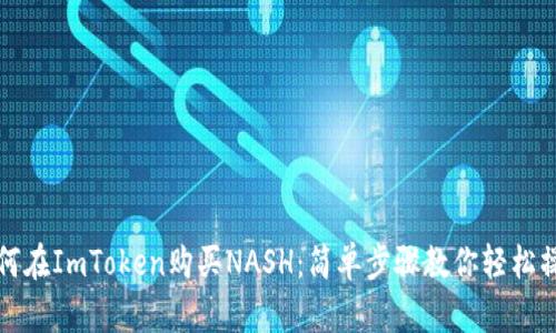 如何在ImToken购买NASH：简单步骤教你轻松操作