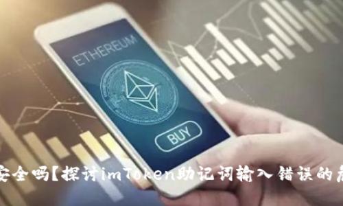 你的数字资产安全吗？探讨imToken助记词输入错误的危害与解决方案
